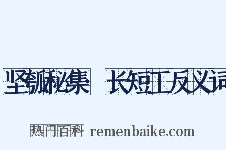 坚瓠秘集·长短工反义词是什么意思的图片